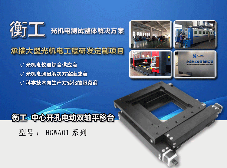 衡工HGWA01系列中心開孔電動(dòng)雙軸平移臺(tái)