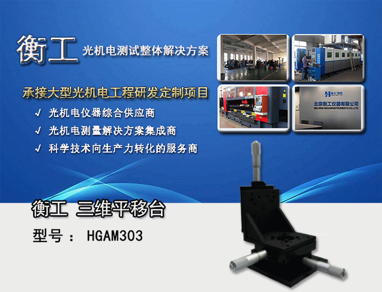 衡工三維平移臺；三維調(diào)整工作臺；衡工HGAM303多自由度組合移動臺