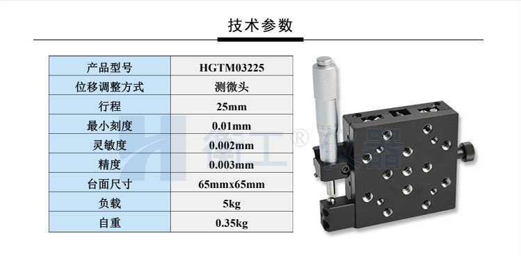 衡工HGTM03225手動(dòng)平移臺